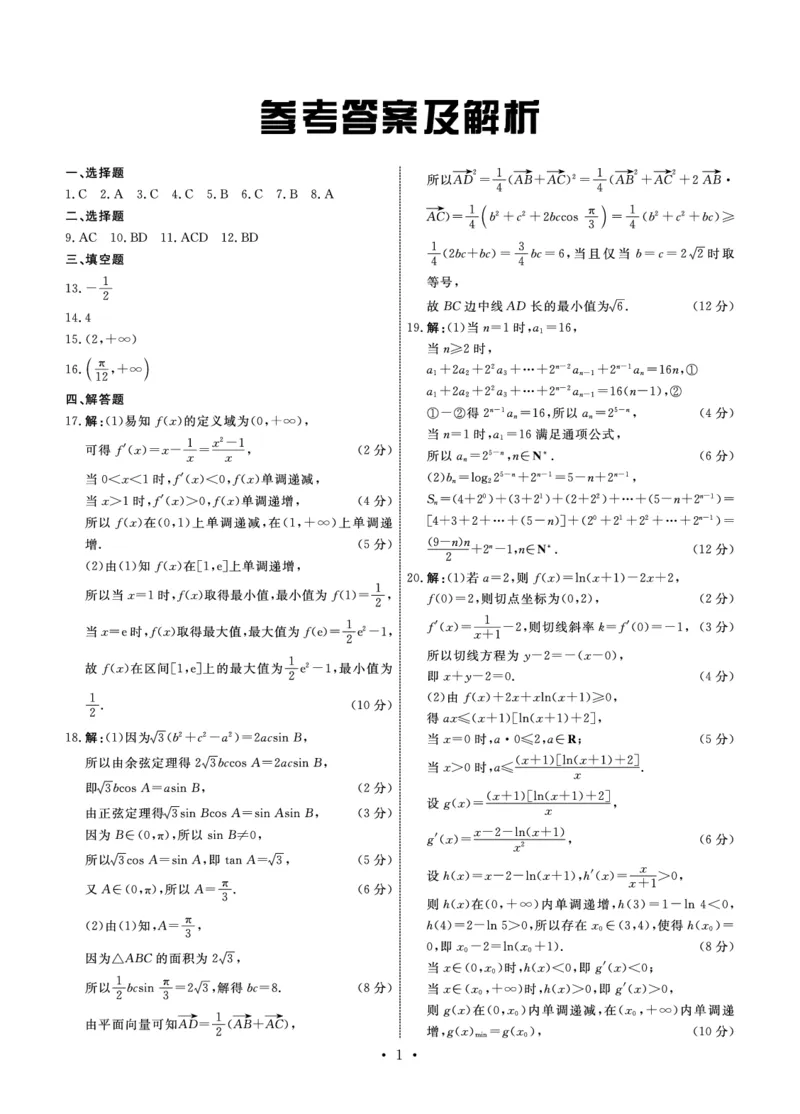 数学答案1(1)_2023年11月_0211月合集_2024届河北省衡中同卷高三上学期11月期中_河北省衡中同卷2024届高三上学期11月期中数学