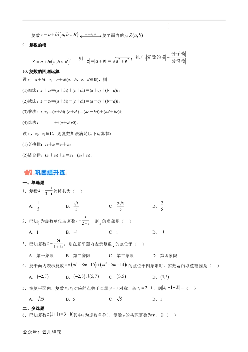 暑假作业09复数综合（原卷版）_2024-2025高二（7-7月题库）_0708暑假自学课2024年新高二数学暑假提升精品讲义7.10新增