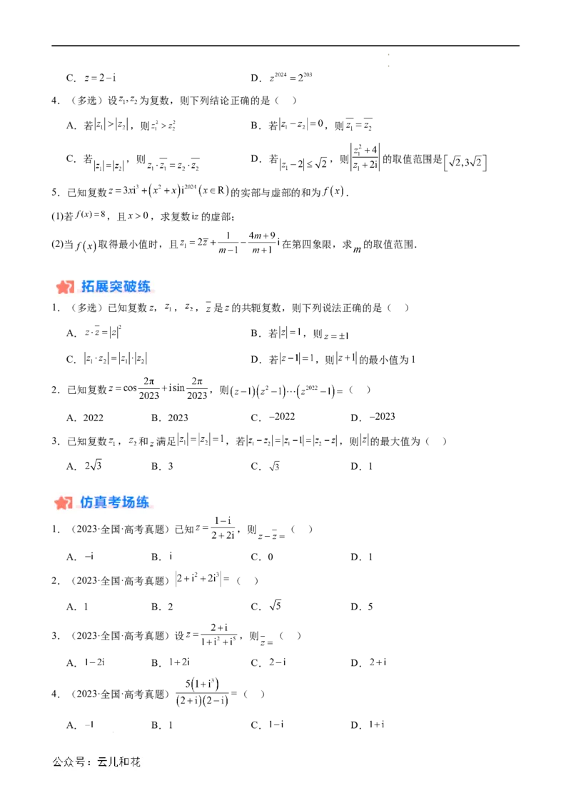 暑假作业09复数综合（原卷版）_2024-2025高二（7-7月题库）_0708暑假自学课2024年新高二数学暑假提升精品讲义7.10新增
