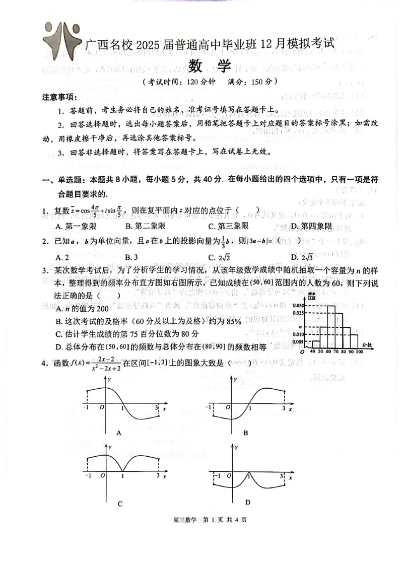 数学试卷_2024-2025高三（6-6月题库）_2024年12月试卷_1217广西名校2025届高中毕业班12月模拟考试_广西名校2025届高中毕业班12月模拟考试数学