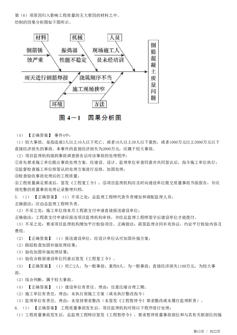 WM_JG-土建案例-高阶习题-陈江潮_监理工程师_2025监理工程师_2025年监理工程师-各大机构_2025年监理-土建案例_机构2-JG_05.高阶习题