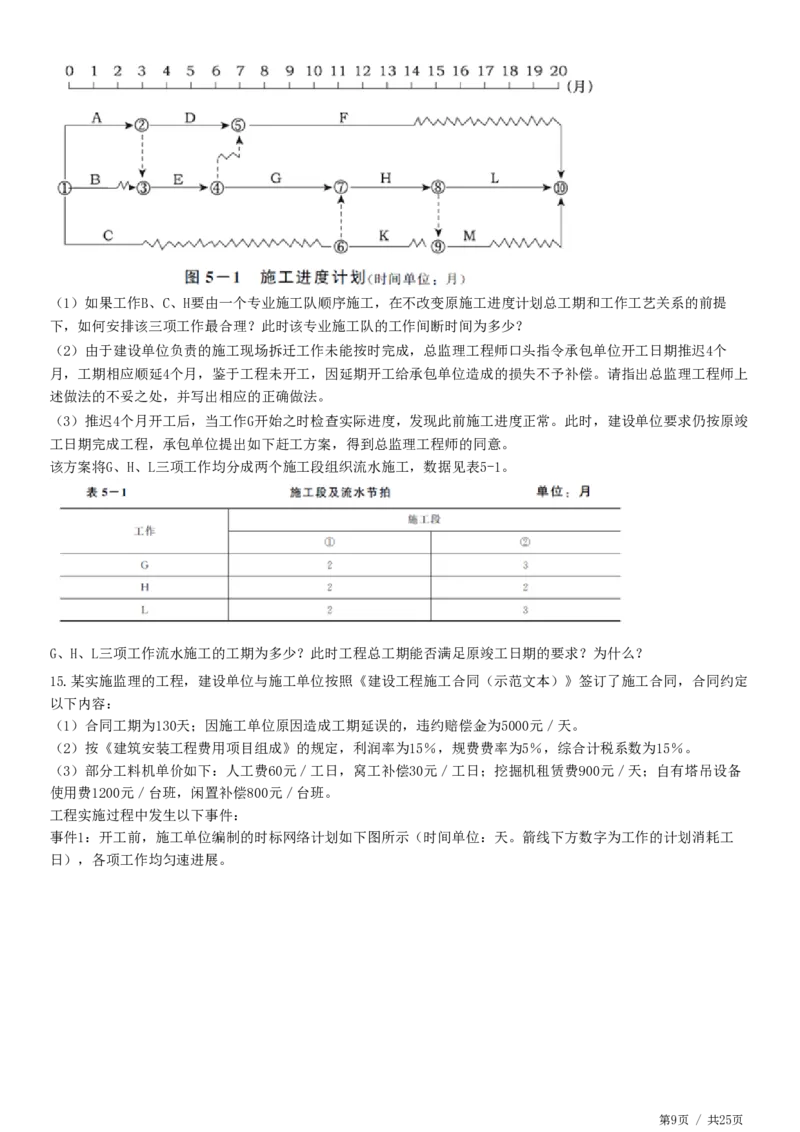 WM_JG-土建案例-高阶习题-陈江潮_监理工程师_2025监理工程师_2025年监理工程师-各大机构_2025年监理-土建案例_机构2-JG_05.高阶习题