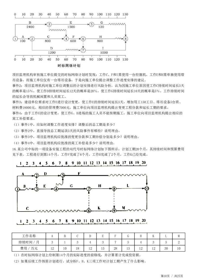 WM_JG-土建案例-高阶习题-陈江潮_监理工程师_2025监理工程师_2025年监理工程师-各大机构_2025年监理-土建案例_机构2-JG_05.高阶习题