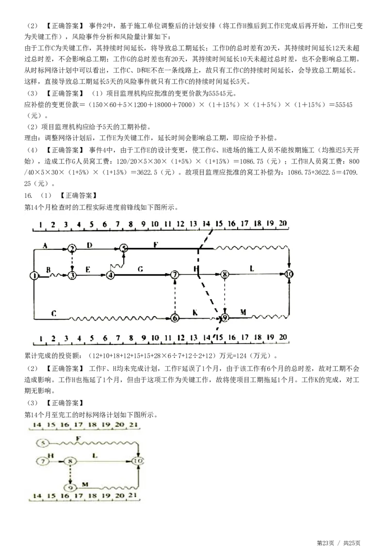 WM_JG-土建案例-高阶习题-陈江潮_监理工程师_2025监理工程师_2025年监理工程师-各大机构_2025年监理-土建案例_机构2-JG_05.高阶习题
