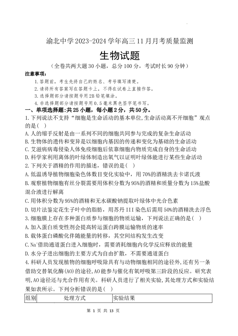 重庆市渝北中学2023-2024学年高三上学期11月月考质量监测生物试题_2023年11月_01每日更新_29号_2024届重庆市渝北中学校高三上学期11月月考_重庆市渝北中学校2024届高三上学期11月月考生物