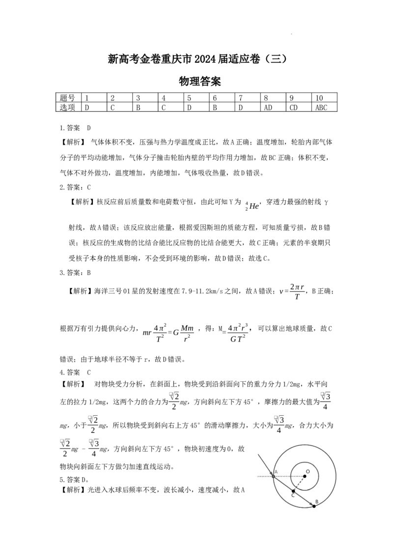 物理答案适应卷三_2024年3月_013月合集_2024届新高考金卷重庆市适应卷（三）_新高考金卷重庆市2024届适应卷（三）物理试题