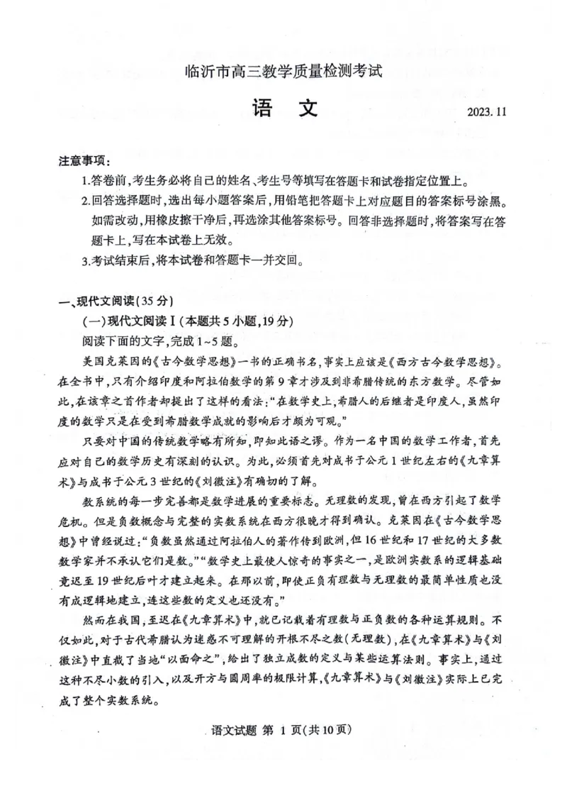 山东省临沂市2024届高三11月教学质量检测考试语文(1)_2023年11月_01每日更新_23号_2024届山东省临沂市高三11月教学质量检测考试