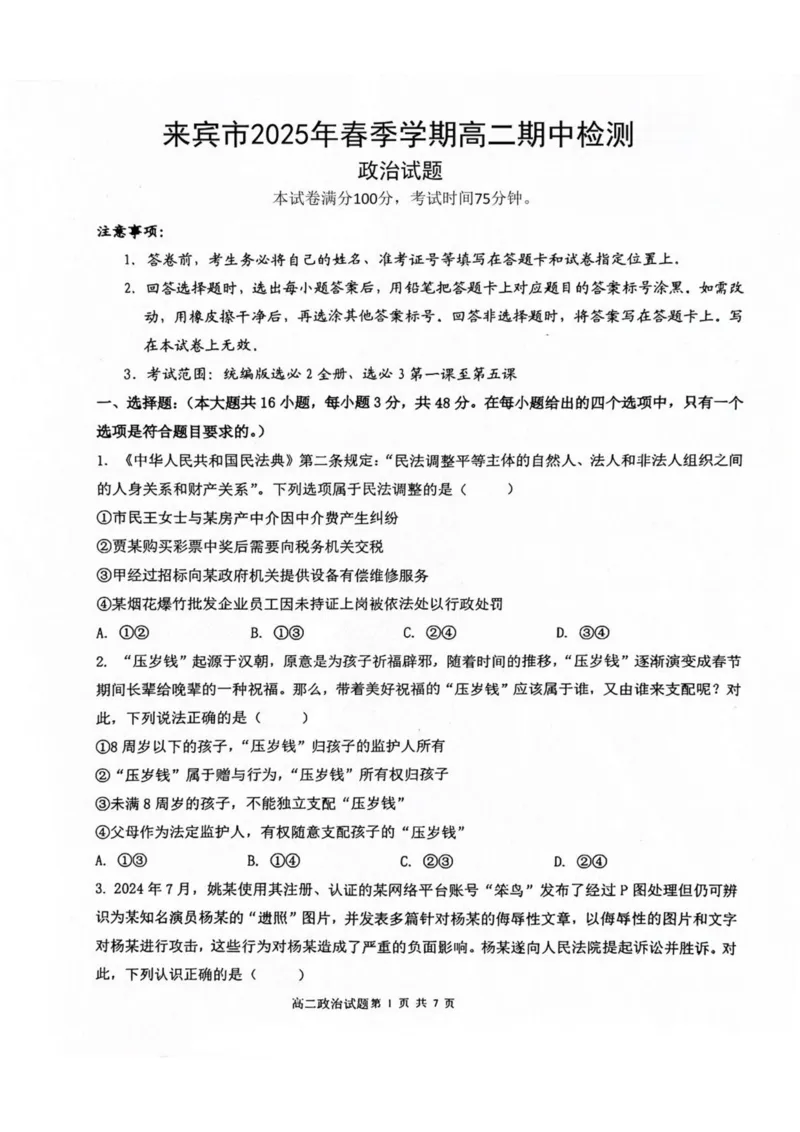 广西壮族自治区来宾市2024-2025学年高二下学期5月期中检测政治试卷（PDF版，含解析）_2024-2025高二（7-7月题库）_2025年6月试卷_0609广西来宾市2024-2025学年高二下学期5月期中考试