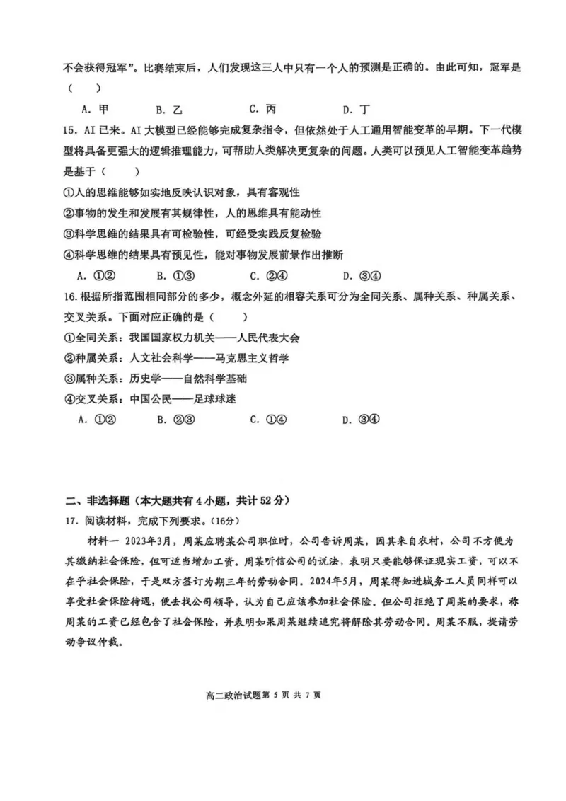 广西壮族自治区来宾市2024-2025学年高二下学期5月期中检测政治试卷（PDF版，含解析）_2024-2025高二（7-7月题库）_2025年6月试卷_0609广西来宾市2024-2025学年高二下学期5月期中考试