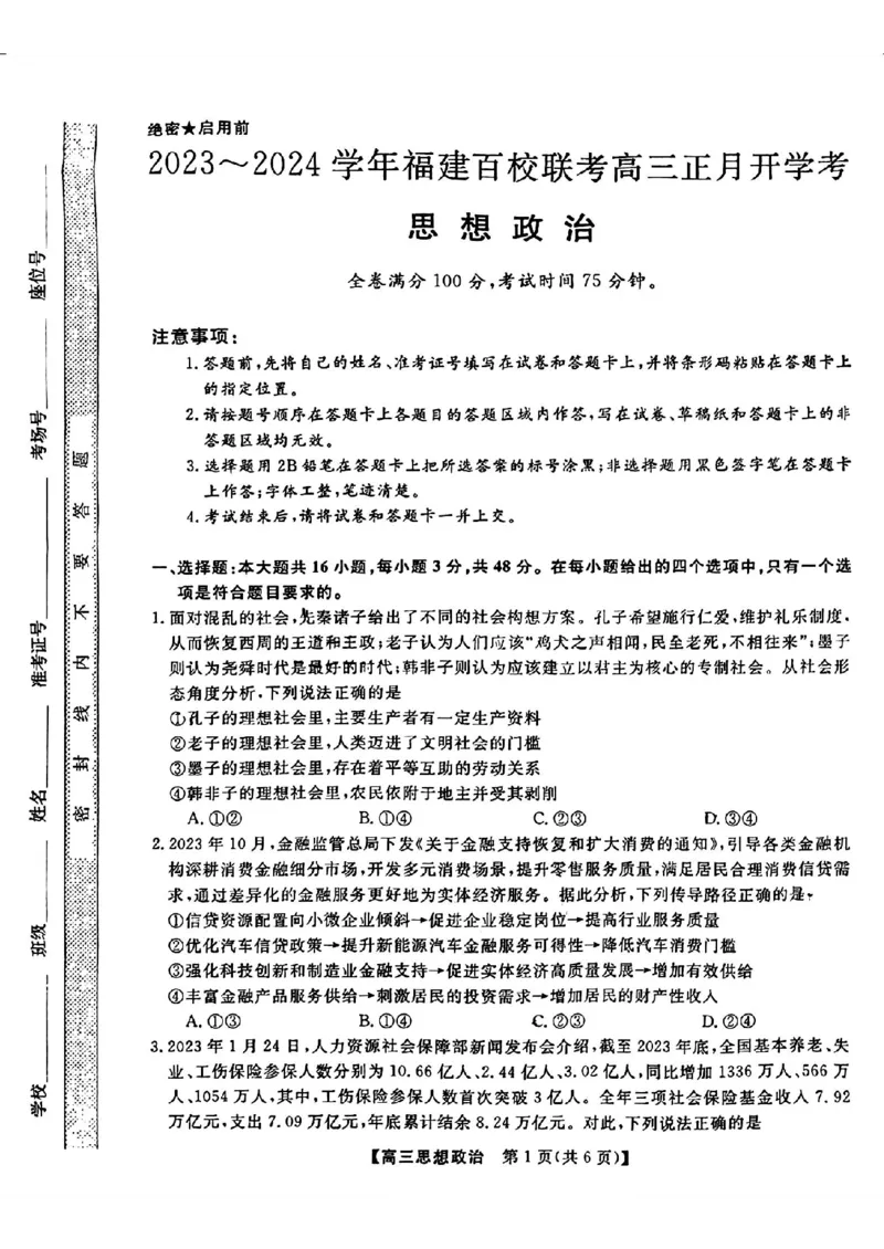 福建省百校联考2024届高三下学期正月联考政治(1)_2024年2月_022月合集_2024届福建省百校联考高三下学期正月联考
