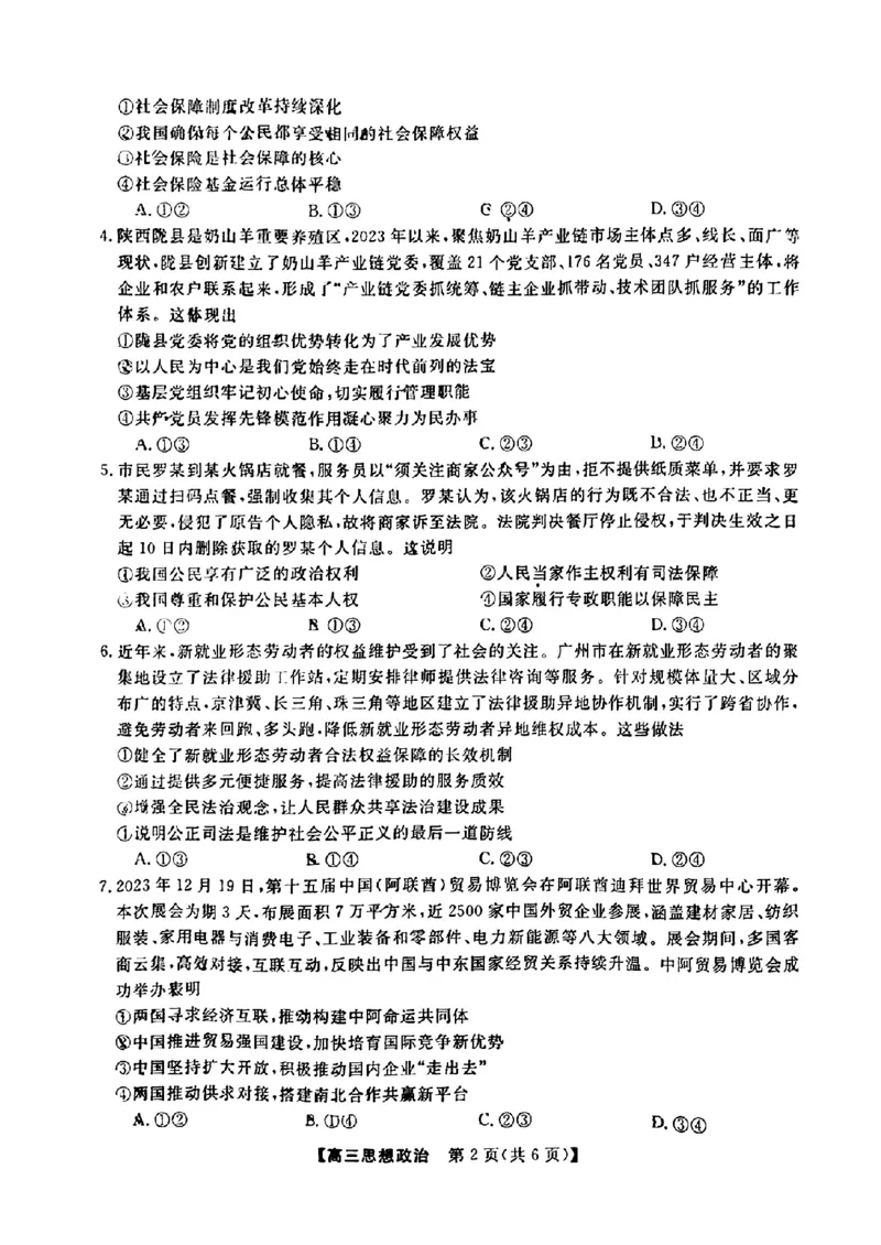 福建省百校联考2024届高三下学期正月联考政治(1)_2024年2月_022月合集_2024届福建省百校联考高三下学期正月联考