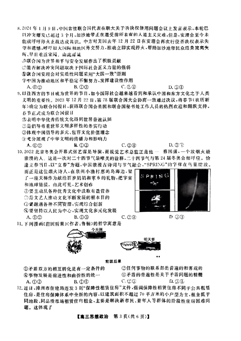 福建省百校联考2024届高三下学期正月联考政治(1)_2024年2月_022月合集_2024届福建省百校联考高三下学期正月联考