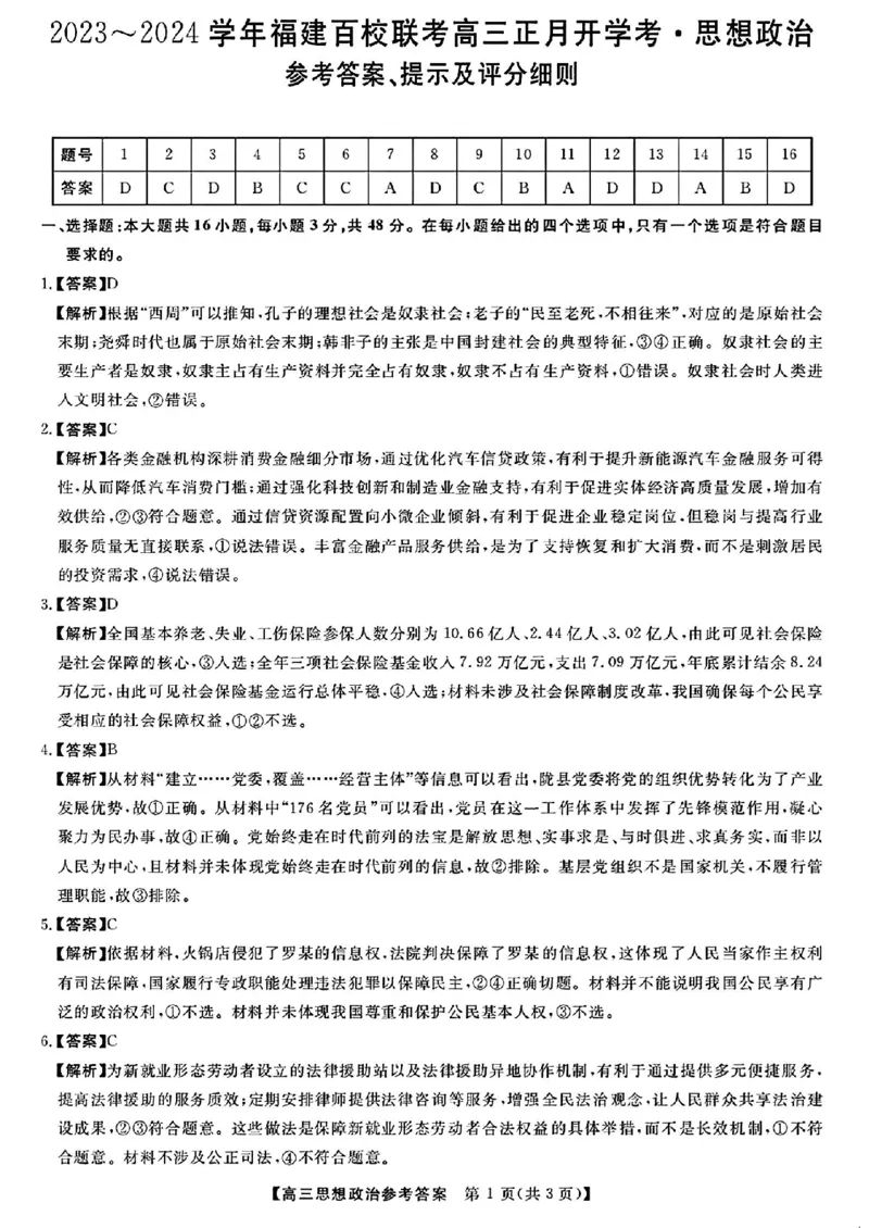 福建省百校联考2024届高三下学期正月联考政治(1)_2024年2月_022月合集_2024届福建省百校联考高三下学期正月联考