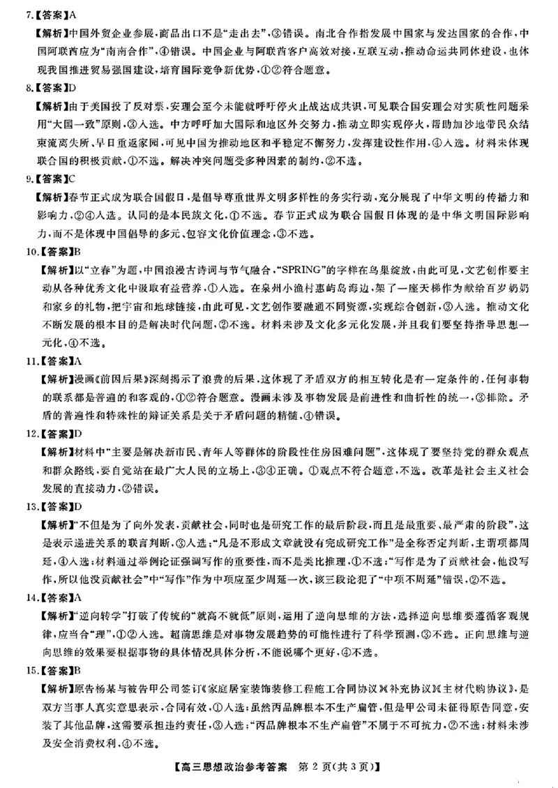 福建省百校联考2024届高三下学期正月联考政治(1)_2024年2月_022月合集_2024届福建省百校联考高三下学期正月联考