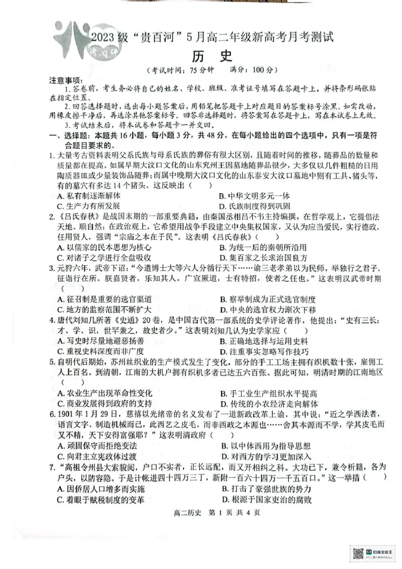 广西壮族自治区贵港市&ldquo;贵百河&rdquo;联考2024-2025学年高二下学期5月月考历史试题（图片版，含答案）_2024-2025高二（7-7月题库）_2025年05月试卷