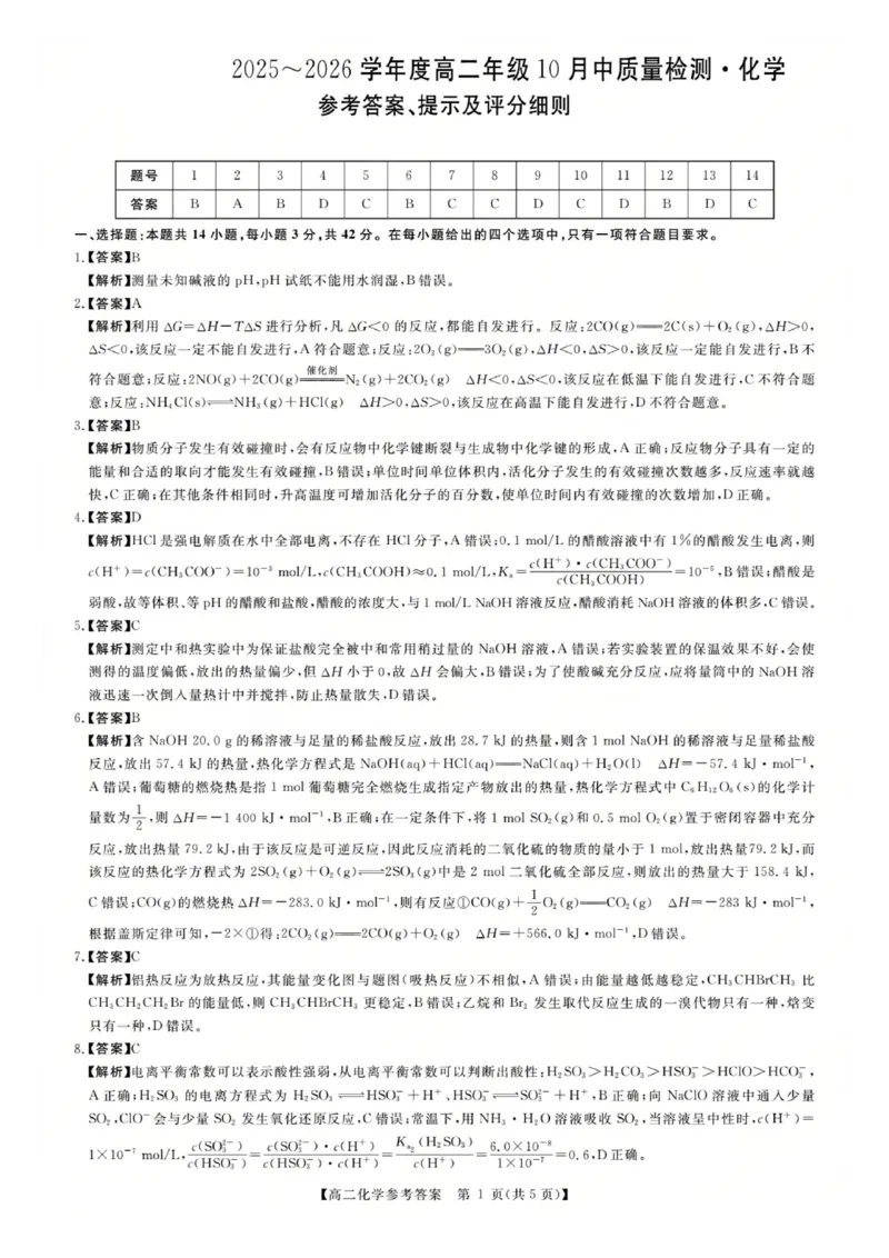 化学答案-河南高二新未来联考2025-2026学年高二10月中质量检测_2025年10月高二试卷_251019河南省新未来联考2025-2026学年高二10月中质量检测