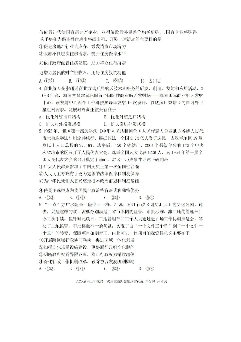 内蒙古呼和浩特市2025届高三上学期第一次质量监测政治试卷+答案_2024-2025高三（6-6月题库）_2024年09月试卷_09012025届内蒙古呼和浩特市高三上学期第一次质量监测