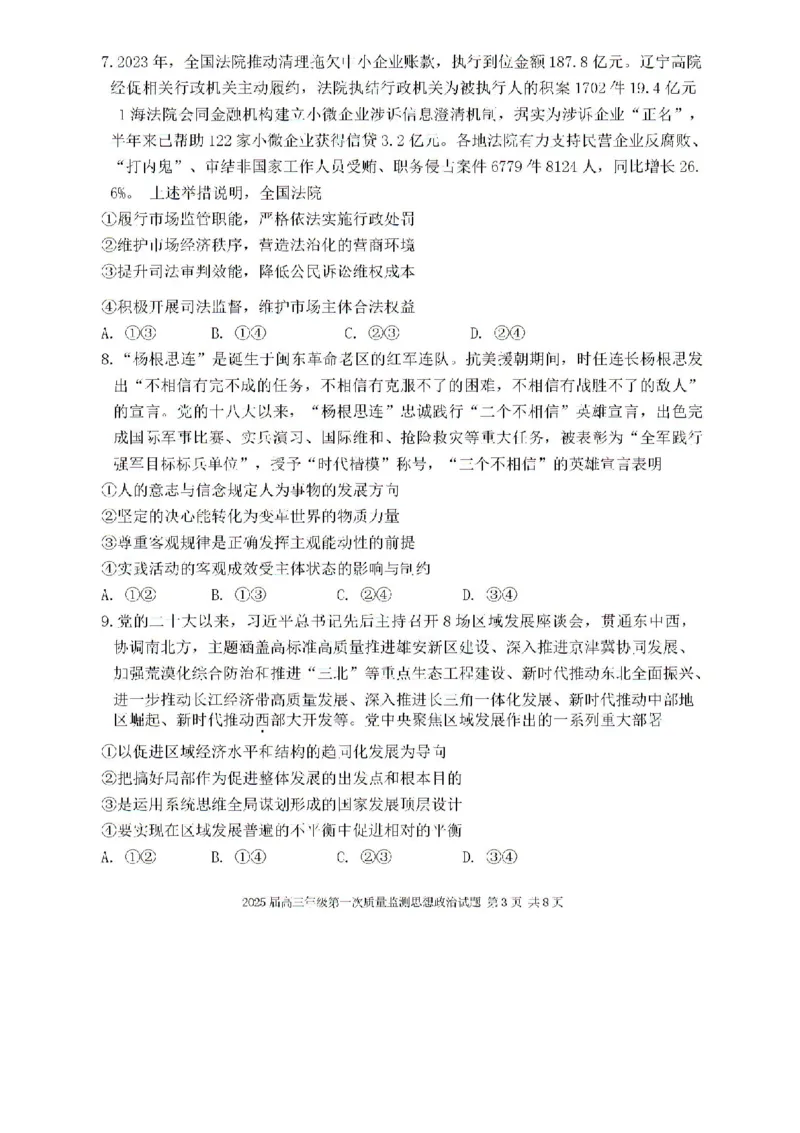 内蒙古呼和浩特市2025届高三上学期第一次质量监测政治试卷+答案_2024-2025高三（6-6月题库）_2024年09月试卷_09012025届内蒙古呼和浩特市高三上学期第一次质量监测