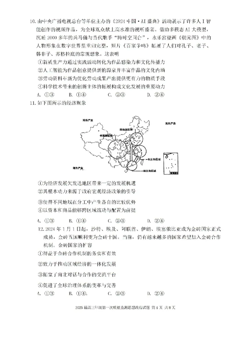 内蒙古呼和浩特市2025届高三上学期第一次质量监测政治试卷+答案_2024-2025高三（6-6月题库）_2024年09月试卷_09012025届内蒙古呼和浩特市高三上学期第一次质量监测