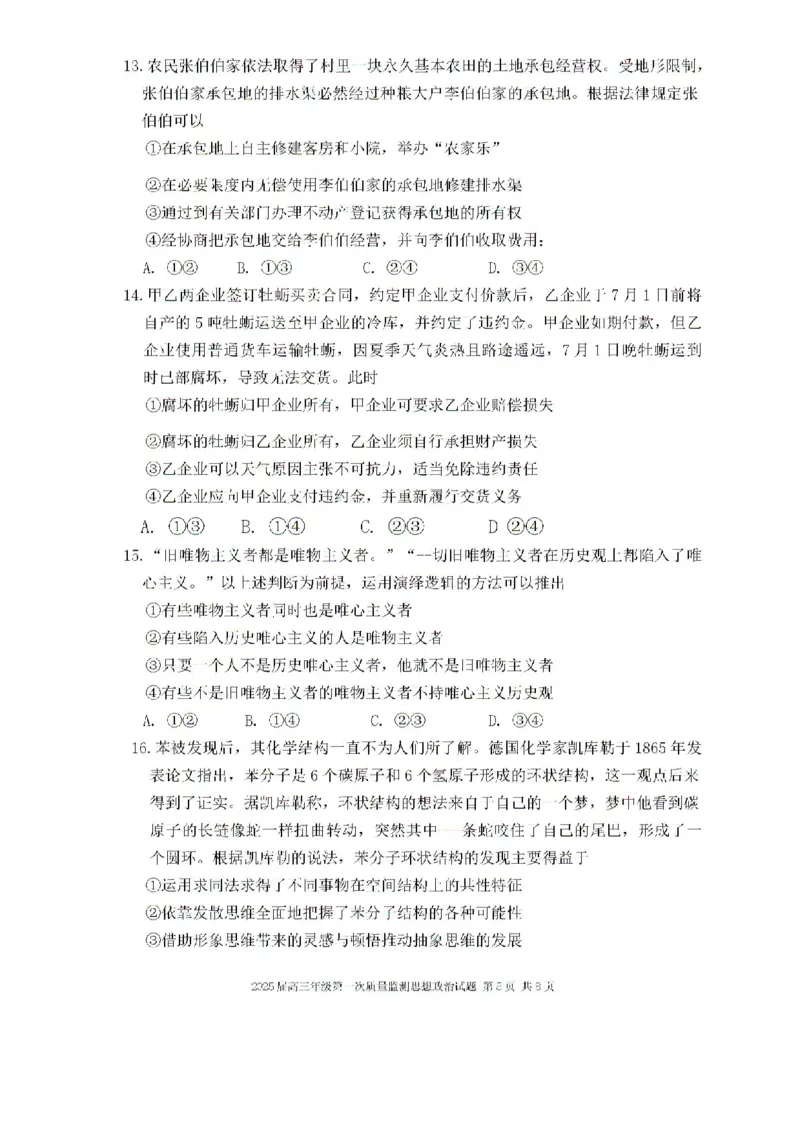 内蒙古呼和浩特市2025届高三上学期第一次质量监测政治试卷+答案_2024-2025高三（6-6月题库）_2024年09月试卷_09012025届内蒙古呼和浩特市高三上学期第一次质量监测