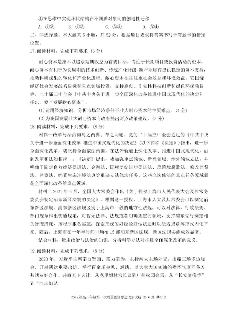 内蒙古呼和浩特市2025届高三上学期第一次质量监测政治试卷+答案_2024-2025高三（6-6月题库）_2024年09月试卷_09012025届内蒙古呼和浩特市高三上学期第一次质量监测