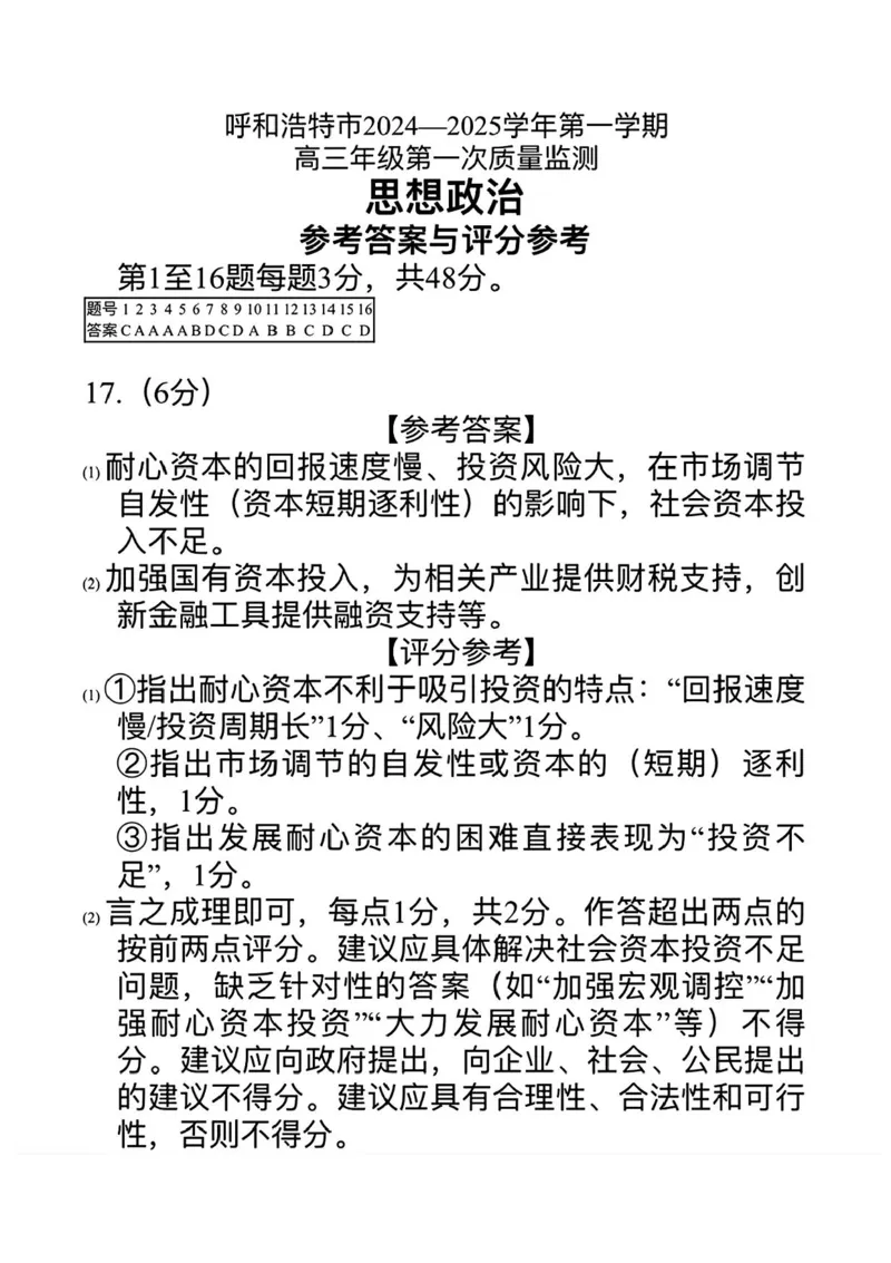 内蒙古呼和浩特市2025届高三上学期第一次质量监测政治试卷+答案_2024-2025高三（6-6月题库）_2024年09月试卷_09012025届内蒙古呼和浩特市高三上学期第一次质量监测