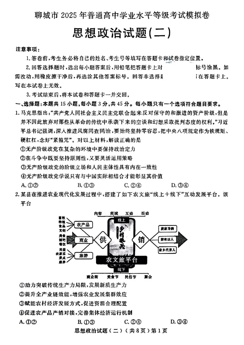 山东省聊城市2025年高考模拟试题（二）政治+答案_2024-2026高三（6-6月题库）_2025年04月试卷_0429山东省聊城市2025年高考模拟试题（二）（聊城二模）（全科）