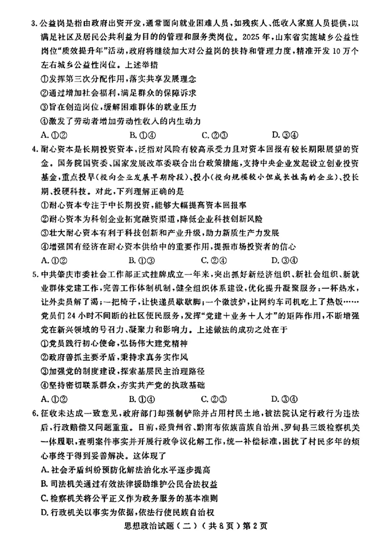 山东省聊城市2025年高考模拟试题（二）政治+答案_2024-2026高三（6-6月题库）_2025年04月试卷_0429山东省聊城市2025年高考模拟试题（二）（聊城二模）（全科）