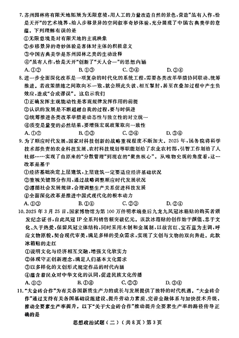 山东省聊城市2025年高考模拟试题（二）政治+答案_2024-2026高三（6-6月题库）_2025年04月试卷_0429山东省聊城市2025年高考模拟试题（二）（聊城二模）（全科）