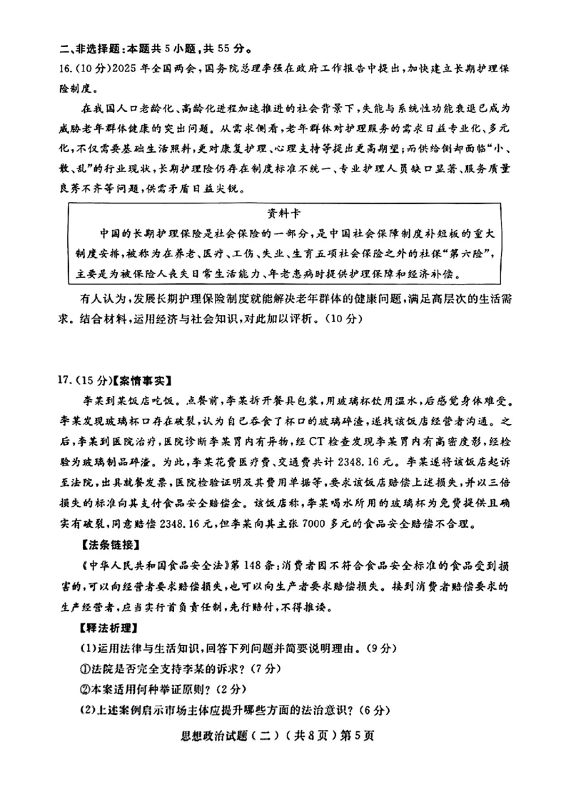 山东省聊城市2025年高考模拟试题（二）政治+答案_2024-2026高三（6-6月题库）_2025年04月试卷_0429山东省聊城市2025年高考模拟试题（二）（聊城二模）（全科）