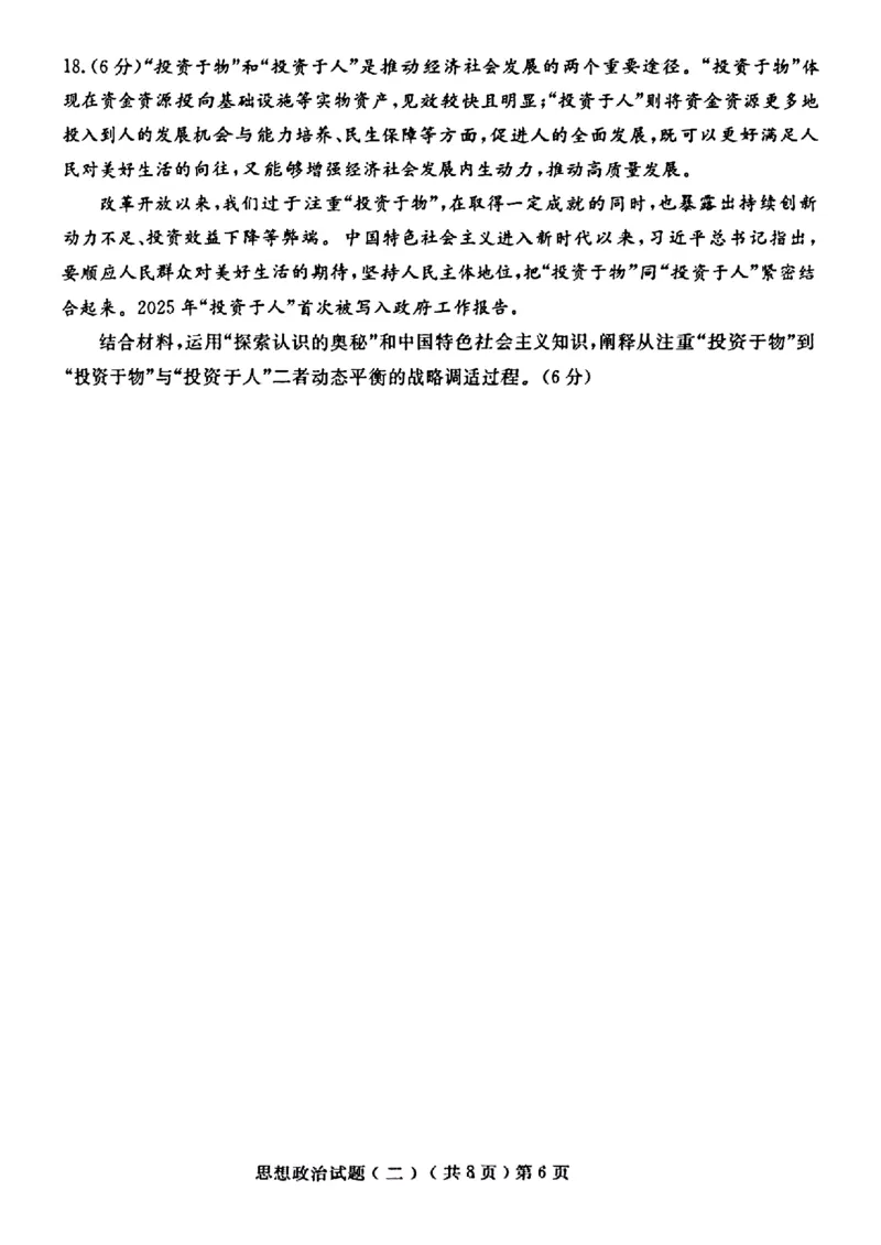 山东省聊城市2025年高考模拟试题（二）政治+答案_2024-2026高三（6-6月题库）_2025年04月试卷_0429山东省聊城市2025年高考模拟试题（二）（聊城二模）（全科）