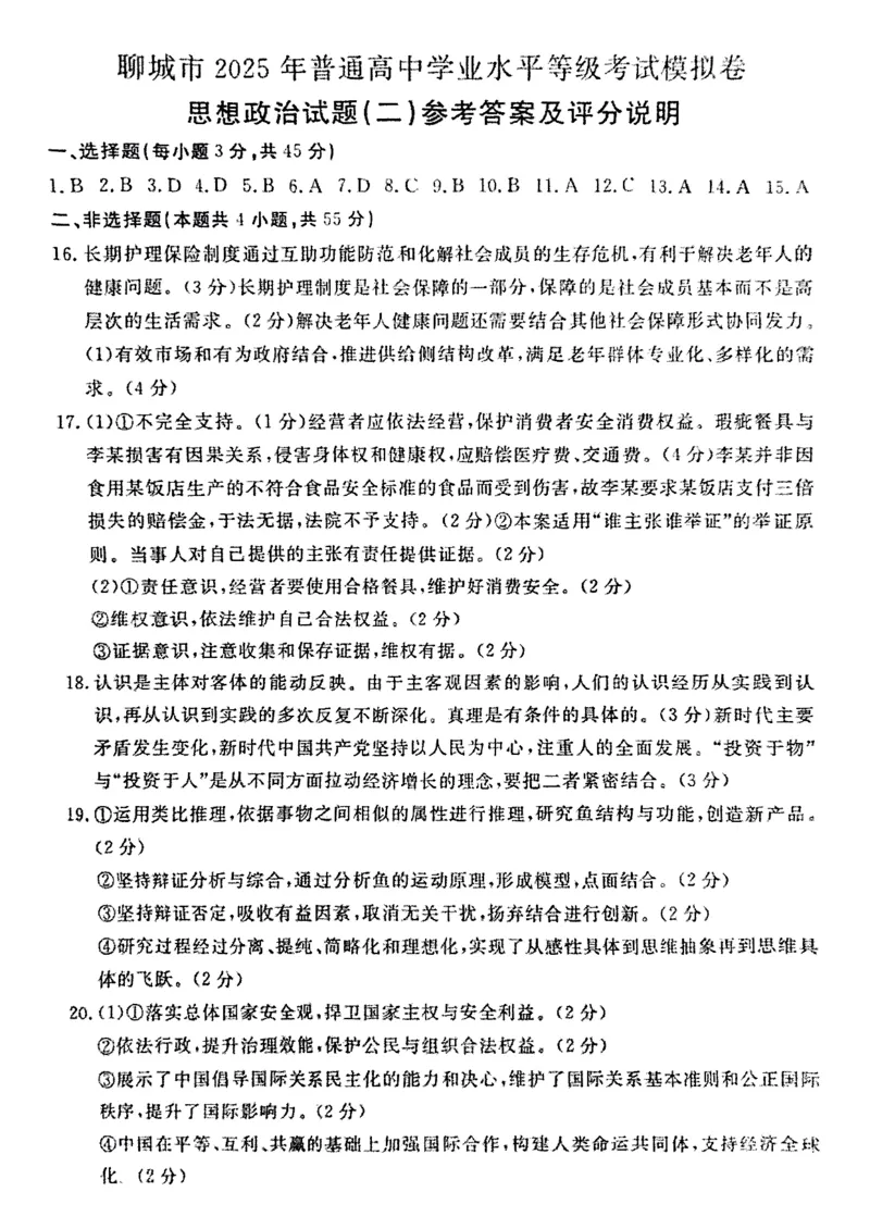 山东省聊城市2025年高考模拟试题（二）政治+答案_2024-2026高三（6-6月题库）_2025年04月试卷_0429山东省聊城市2025年高考模拟试题（二）（聊城二模）（全科）