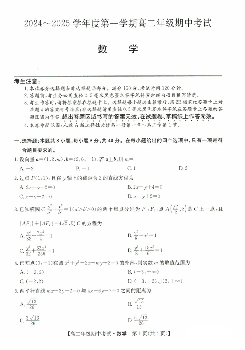 河北省沧州市八县联考2024-2025学年高二上学期10月期中考试数学PDF版含解析_2024-2025高二（7-7月题库）_2024年11月试卷_1104河北省沧州市八县联考2024-2025学年高二上学期10月期中考试