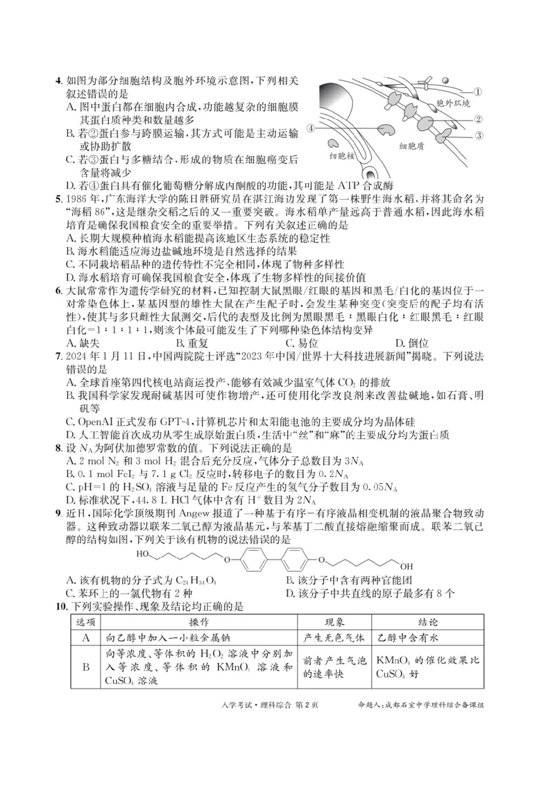 理科综合4_2024年2月_01每日更新_24号_2024届四川省成都市石室中学高三下学期开学考试_四川省成都市石室中学2023-2024学年高三下学期开学考试理科综合试卷