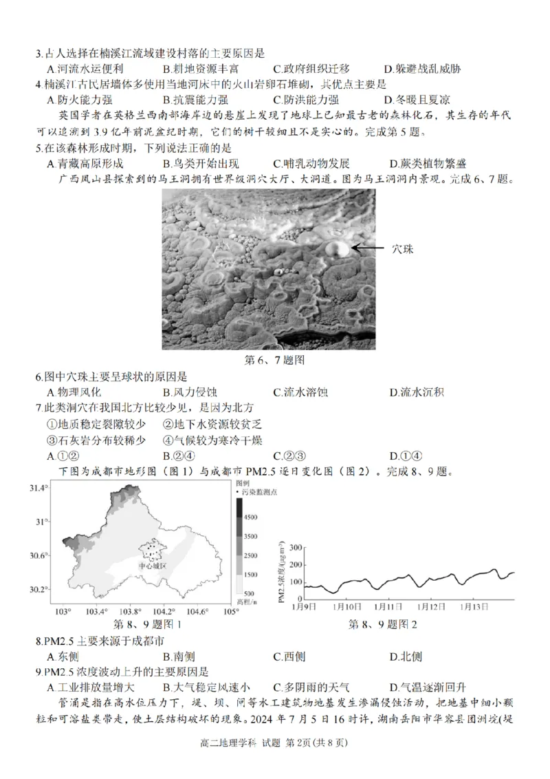 地理-浙南名校联盟2024学年高二第一学期返校联考_2024-2025高二（7-7月题库）_2024年09月试卷_0906浙南名校联盟2024学年高二第一学期返校联考