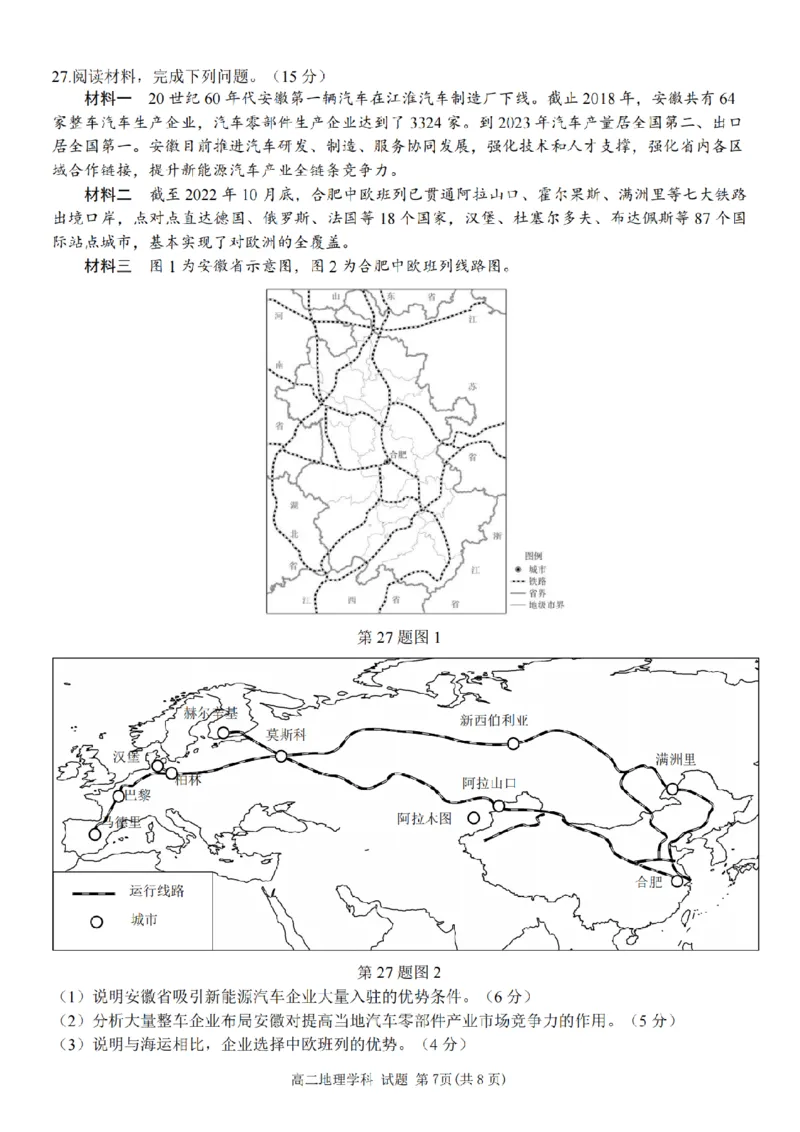 地理-浙南名校联盟2024学年高二第一学期返校联考_2024-2025高二（7-7月题库）_2024年09月试卷_0906浙南名校联盟2024学年高二第一学期返校联考