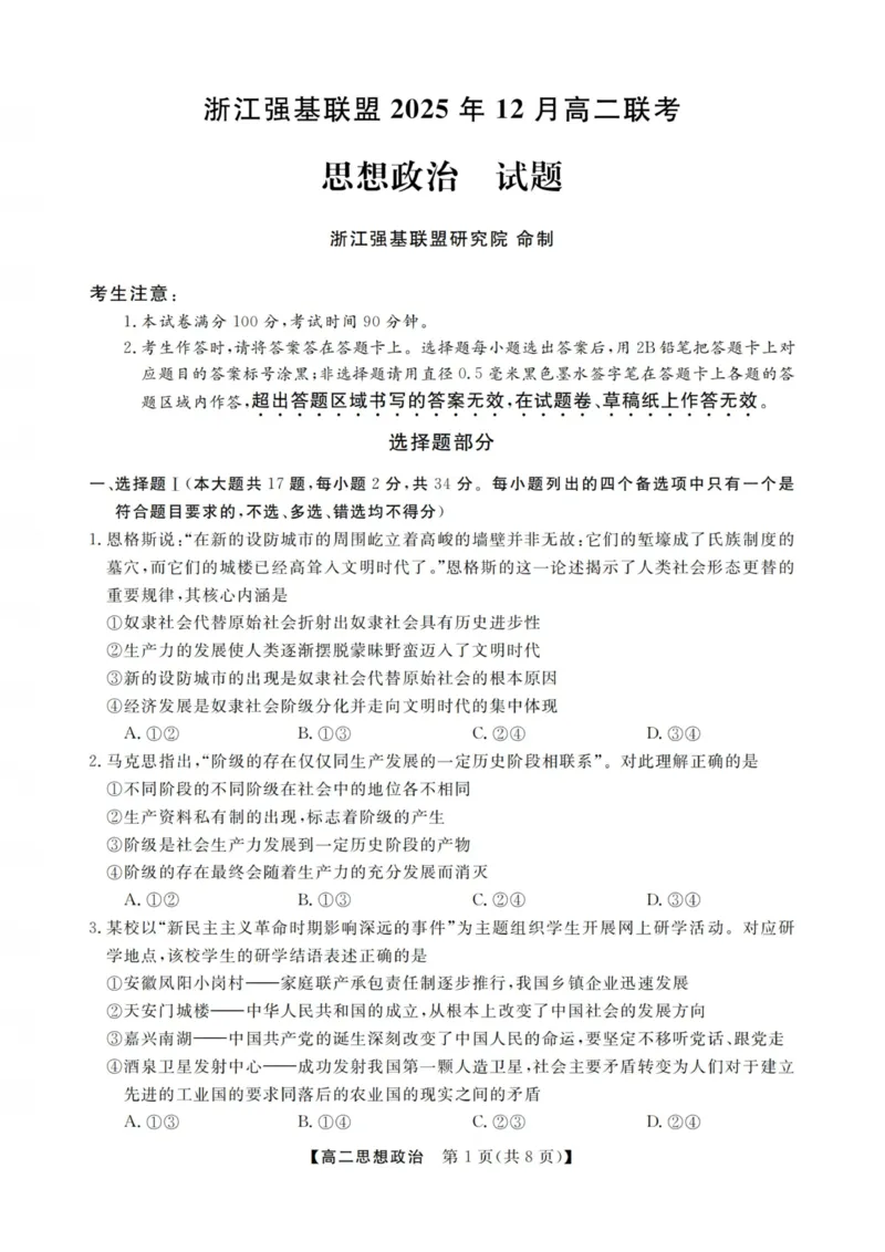 政治试卷-浙江强基联盟2025年12月高二联考_251230浙江省强基联盟2025-2026学年高二上学期12月联考（全）