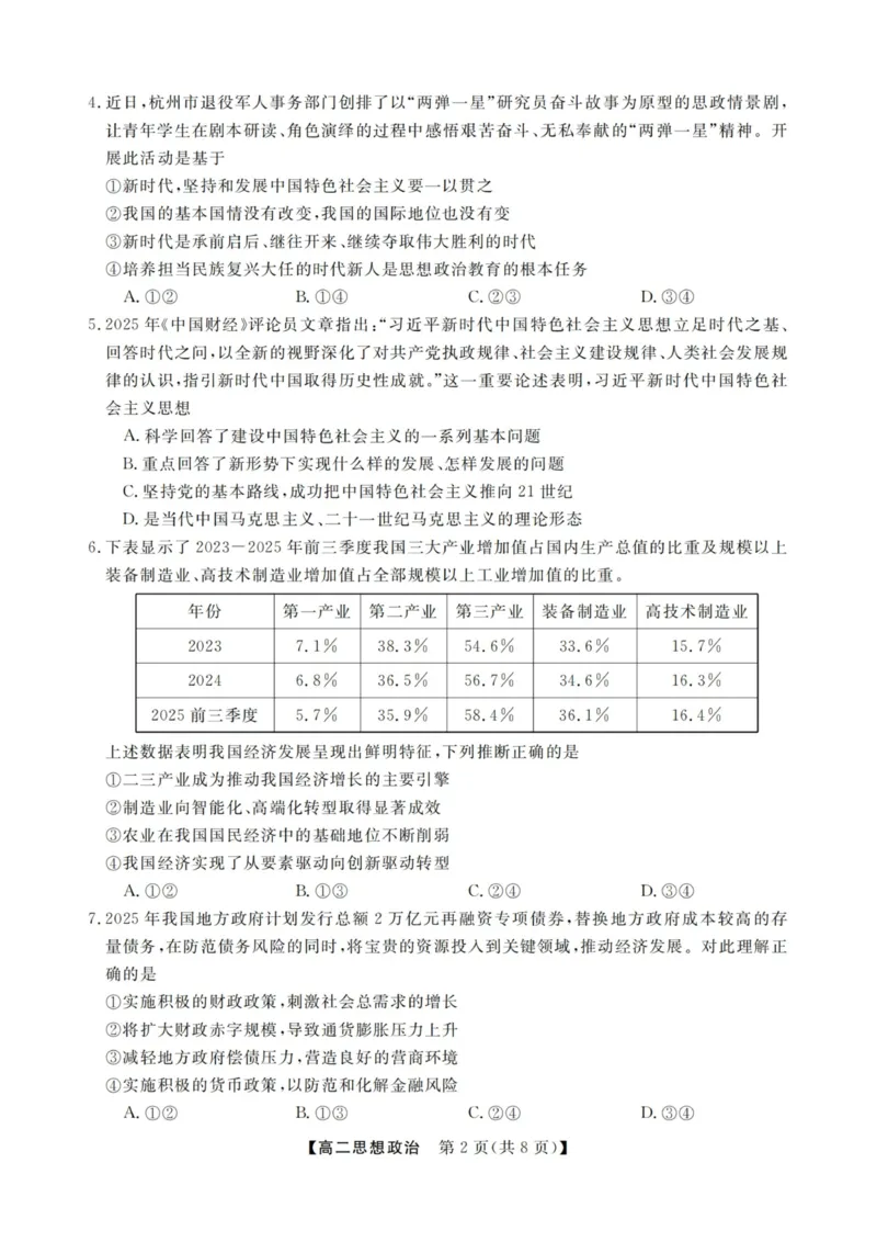政治试卷-浙江强基联盟2025年12月高二联考_251230浙江省强基联盟2025-2026学年高二上学期12月联考（全）