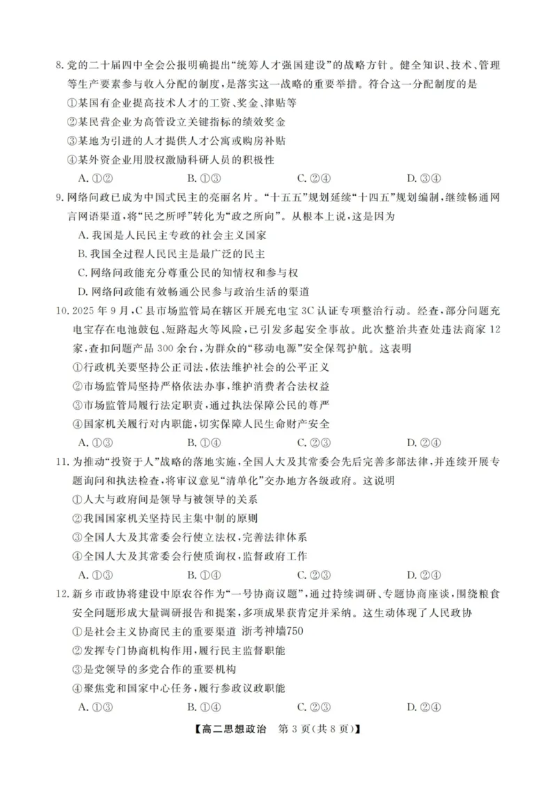 政治试卷-浙江强基联盟2025年12月高二联考_251230浙江省强基联盟2025-2026学年高二上学期12月联考（全）