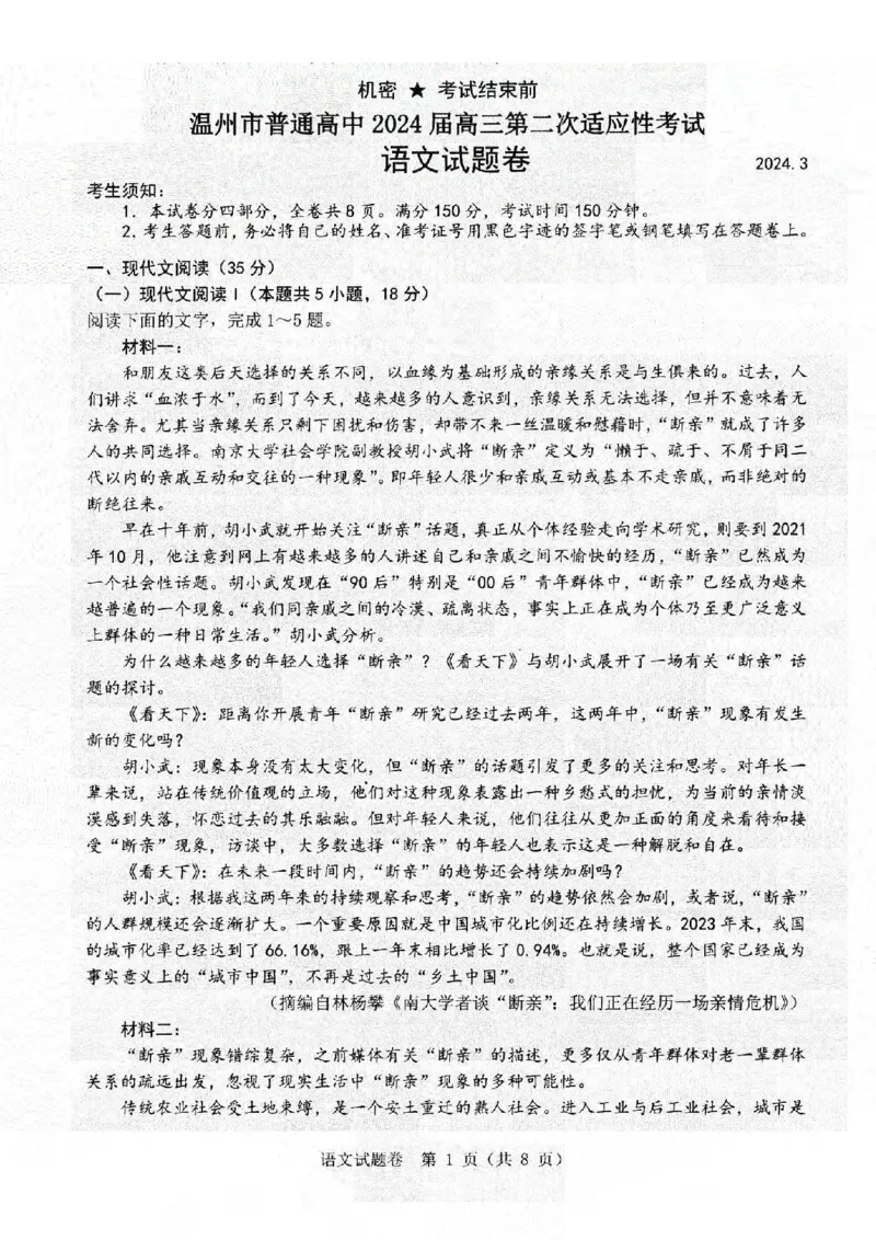 语文卷-2403温州二模_2024年3月_013月合集_2024届浙江省温州市普通高中高三第二次适应性考试（温州二模）_浙江省温州市普通高中2024届高三第二次适应性考试（温州二模）语文