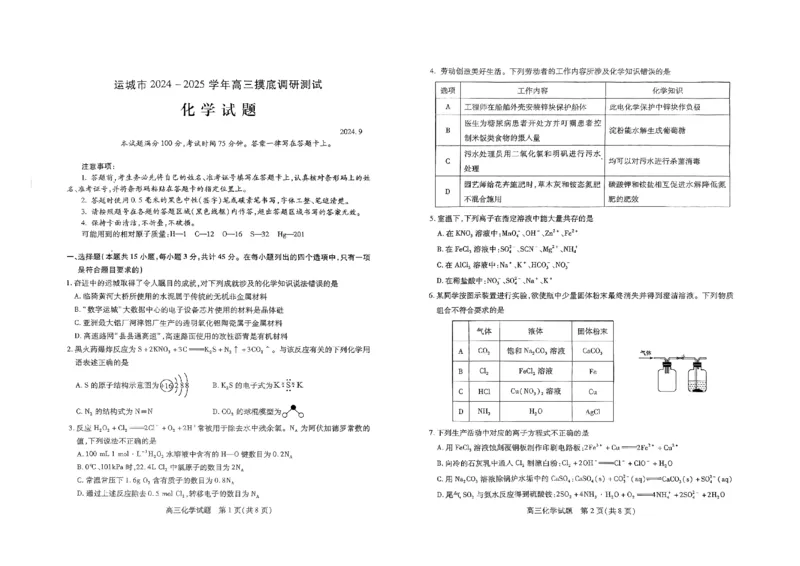 山西省运城市2024-2025学年高三上学期摸底调研化学试题_2024-2025高三（6-6月题库）_2024年09月试卷_0930山西省运城市2024-2025学年高三上学期9月摸底调研测试