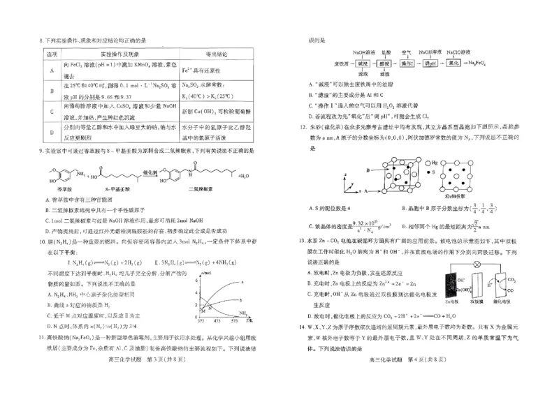 山西省运城市2024-2025学年高三上学期摸底调研化学试题_2024-2025高三（6-6月题库）_2024年09月试卷_0930山西省运城市2024-2025学年高三上学期9月摸底调研测试