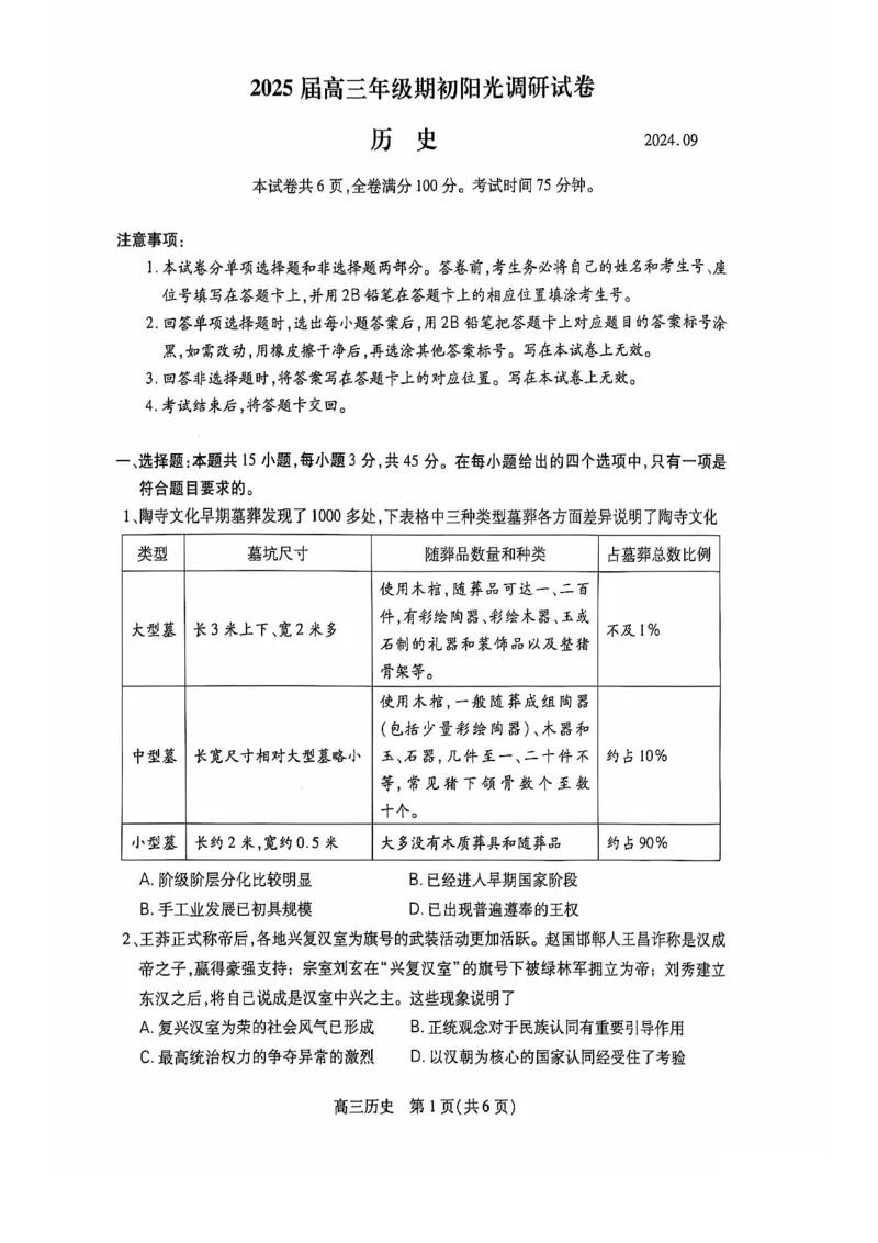 江苏省苏州市2024-2025学年高三上学期期初阳光调研历史试题_2024-2025高三（6-6月题库）_2024年09月试卷_0922江苏省苏州市2024-2025学年高三上学期期初阳光调研