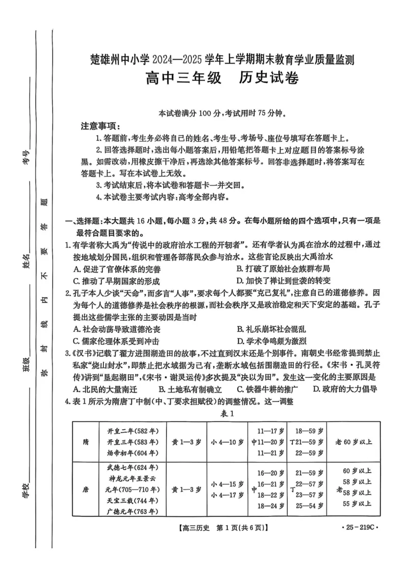 云南省楚雄州中小学2025届高三上学期期末教育学业质量监测（25-219C）历史_2024-2025高三（6-6月题库）_2025年02月试卷