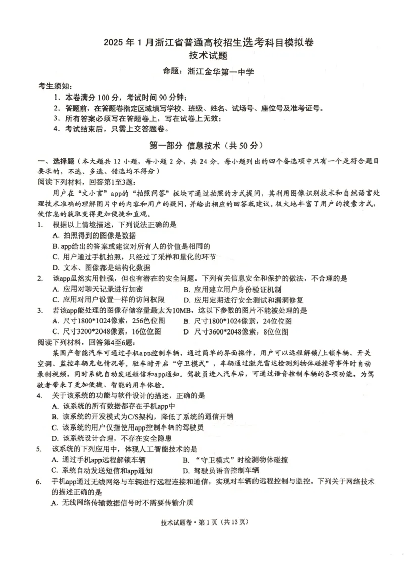 技术试卷_2024-2025高三（6-6月题库）_2024年12月试卷_12252025届浙江省五校联盟高三12月首考模拟（杭二、温中、金一中、绍一中、衢二中）（全科）