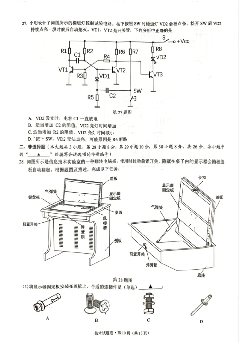 技术试卷_2024-2025高三（6-6月题库）_2024年12月试卷_12252025届浙江省五校联盟高三12月首考模拟（杭二、温中、金一中、绍一中、衢二中）（全科）