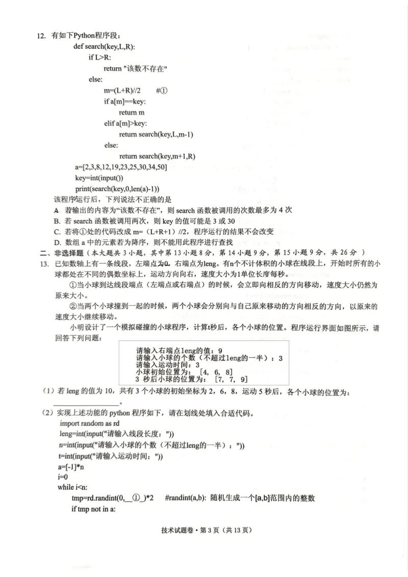 技术试卷_2024-2025高三（6-6月题库）_2024年12月试卷_12252025届浙江省五校联盟高三12月首考模拟（杭二、温中、金一中、绍一中、衢二中）（全科）