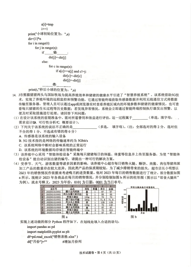 技术试卷_2024-2025高三（6-6月题库）_2024年12月试卷_12252025届浙江省五校联盟高三12月首考模拟（杭二、温中、金一中、绍一中、衢二中）（全科）