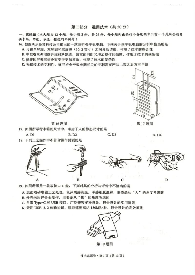 技术试卷_2024-2025高三（6-6月题库）_2024年12月试卷_12252025届浙江省五校联盟高三12月首考模拟（杭二、温中、金一中、绍一中、衢二中）（全科）
