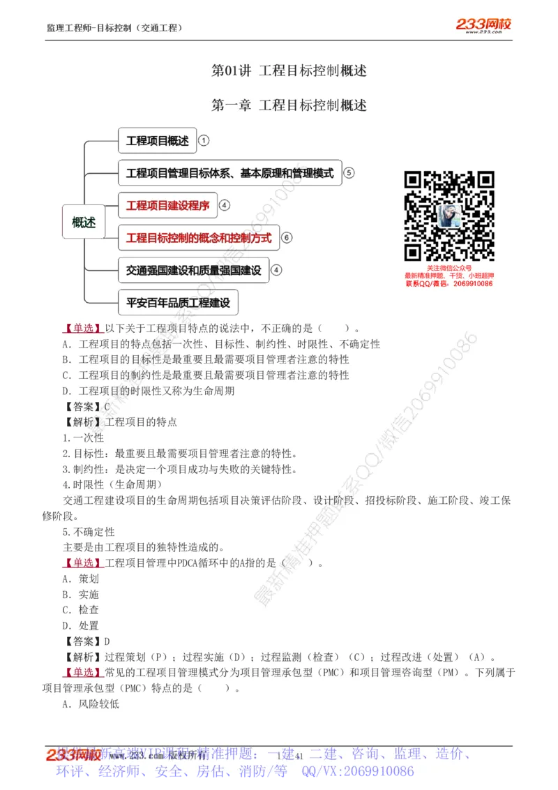 WM_Removed_1-6_监理工程师_2025监理工程师_2025年监理工程师-各大机构_2025年监理-交通目标_02.习题班-孙.媛媛_基础篇_讲义